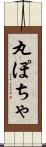 丸ぽちゃ Scroll