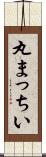丸まっちい Scroll