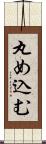 丸め込む Scroll