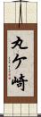 丸ケ崎 Scroll