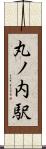 丸ノ内駅 Scroll