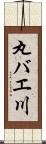 丸バエ川 Scroll