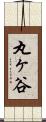 丸ヶ谷 Scroll