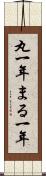 丸一年 Scroll