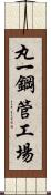 丸一鋼管工場 Scroll