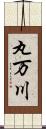 丸万川 Scroll