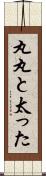 丸丸と太った Scroll