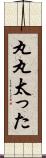 丸丸太った Scroll