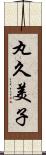 丸久美子 Scroll