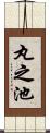 丸之池 Scroll