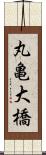 丸亀大橋 Scroll