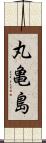 丸亀島 Scroll