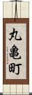 丸亀町 Scroll