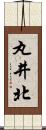 丸井北 Scroll