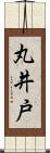 丸井戸 Scroll