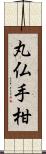 丸仏手柑 Scroll
