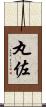 丸佐 Scroll
