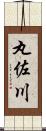 丸佐川 Scroll