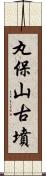 丸保山古墳 Scroll