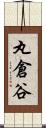 丸倉谷 Scroll