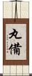 丸備 Scroll