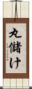 丸儲け Scroll