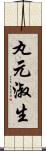 丸元淑生 Scroll