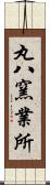 丸八窯業所 Scroll