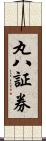 丸八証券 Scroll