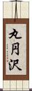 丸円沢 Scroll