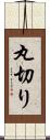 丸切り Scroll