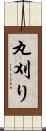 丸刈り Scroll