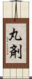 丸剤 Scroll