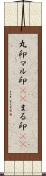 丸印;マル印(sK);まる印(sK) Scroll