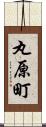 丸原町 Scroll