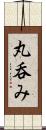 丸呑み Scroll