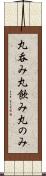 丸呑み;丸飲み;丸のみ Scroll