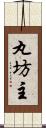 丸坊主 Scroll