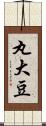 丸大豆 Scroll