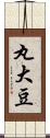 丸大豆 Scroll