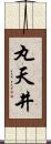 丸天井 Scroll