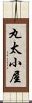 丸太小屋 Scroll