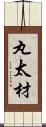 丸太材 Scroll