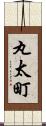 丸太町 Scroll