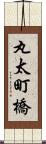 丸太町橋 Scroll