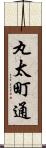 丸太町通 Scroll