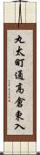 丸太町通高倉東入 Scroll