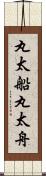 丸太船 Scroll