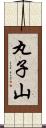 丸子山 Scroll