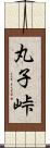 丸子峠 Scroll